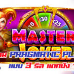 รวมเกม slot Pragmatic Play แบบ 3 รีล  แจกโบัสปังๆ เน้น ๆ ที่คุณไม่ควรพลาด
