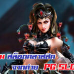 เผย 5 เกม สล็อตคลาสสิก จาก PG SLOT แจกเงินจริง