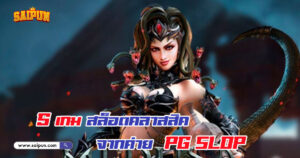 สล็อตคลาสสิก จาก PG SLOT