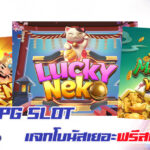 3 เกม PG SLOT แจกโบนัสเยอะ ฟรีสปินบ่อย คัดมาแล้วที่นี่