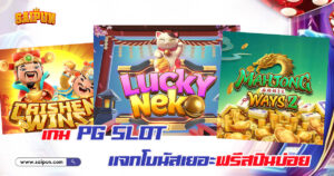 เกม PG SLOT แจกโบนัส