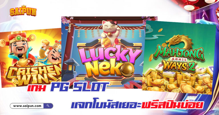 เกม PG SLOT แจกโบนัส