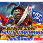 เกม SLOTJoker gaming แจกโบนัสเยอะ ฟรีสปินบ่อย