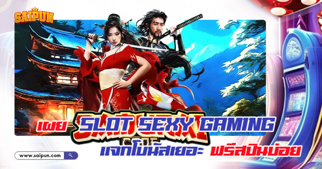 เกม SLOT Sexy Gaming