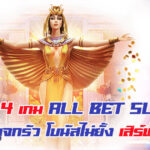 ส่อง 4 เกม All Bet SLOT สุดฮิต ! แจกรัว โบนัสไม่ยั้ง เสิร์ฟฟรีสปินถี่ ๆ