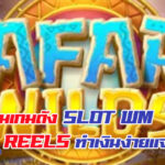 รวม เกมดัง SLOT WM Casino 5 reel ทำเงินง่ายแจกหนัก