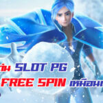 รวมเกม Slot PG แจก Free Spin เล่นเพลินเหมือนได้ฟรี