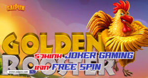 เกม Joker Gaming แจก Free Spin