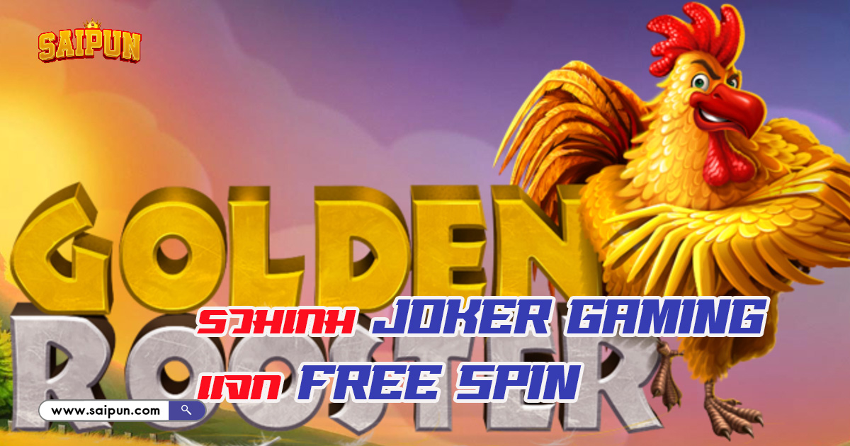 เกม Joker Gaming แจก Free Spin