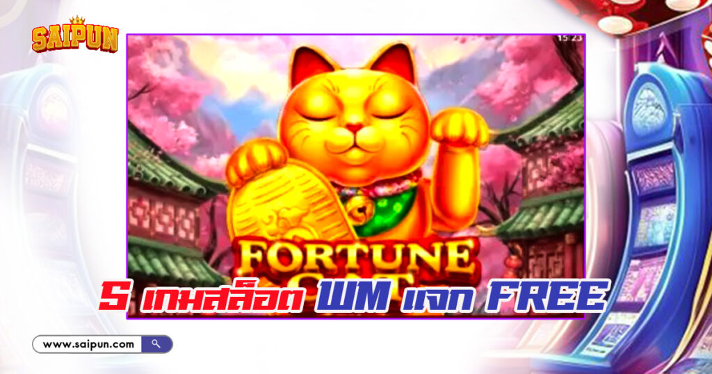 เกม Slot WM แจก Free Spin