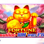5 เกม Slot WM แจก Free Spin เล่นได้แบบไม่ต้องฝาก