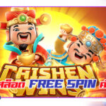 5 เกม Slot Free Spin จากเกม Pg Slot ที่ไม่ควรพลาด
