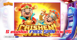 เกม Slot Free Spin