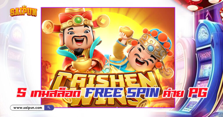 เกม Slot Free Spin