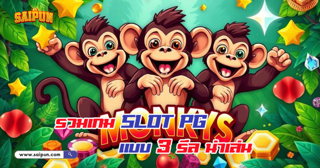 PG Slot แบบ 3 รีล