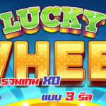 รวม เกม XO แบบ 3 รีล ที่คัดมาแล้วว่าเล่นง่าย โบนัสแตกไว