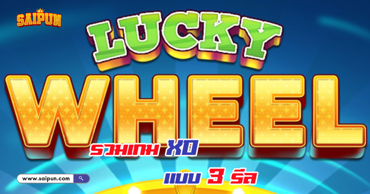 เกม XO แบบ 3 รีล