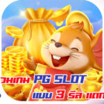 รวมเกม PG Slot แบบ 3 รีล แตกง่ายโบนัสแน่น