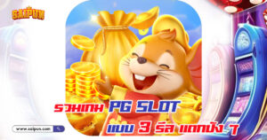 เกม PG Slot แบบ 3 รีล
