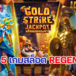5 เกมสล็อต Regem แตกปังฟรีสปินบ่อย ทำกำไรได้ต่อเนื่อง