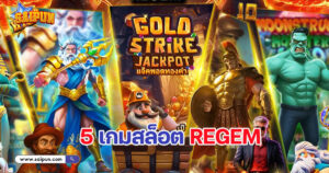 เกมสล็อต Regem