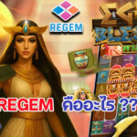 Regem คืออะไร มาทำความรู้จักเว็บสล็อตออนไลน์  ให้คุณมากกว่าการเล่นเกม