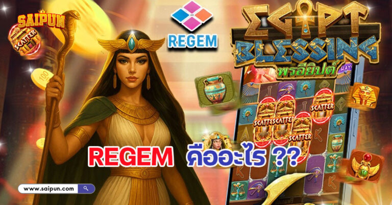 Regem เว็บสล็อต