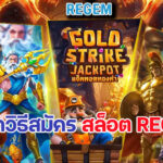 วิธีสมัคร สล็อต Regem เปิดประตูสู่รายได้ยุคใหม่ กับเกมสล็อตสุดสนุก