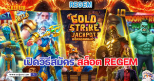 วิธีสมัครสล็อต Regem