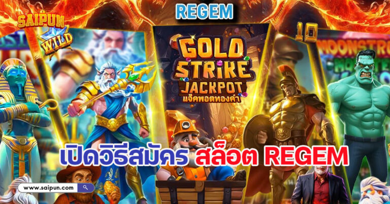 วิธีสมัครสล็อต Regem
