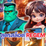กลพิชิตสล็อต Regem เจาะสูตรลับพารับฟรีสปิน รับโบนัสปังทุกตา