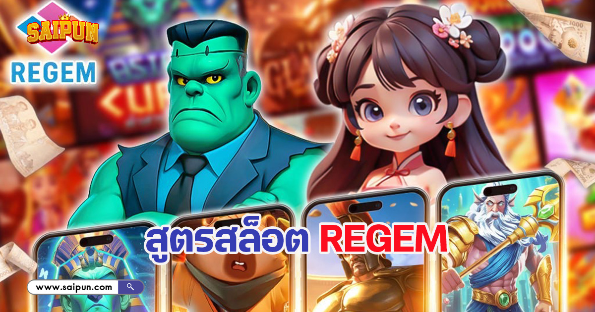 สูตรสล็อต Regem