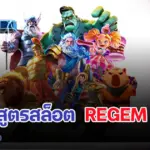 สูตรสล็อต รีเก็ม เทคนิคขั้นเทพ ตัวช่วยทำเงินง่ายทุกวัน