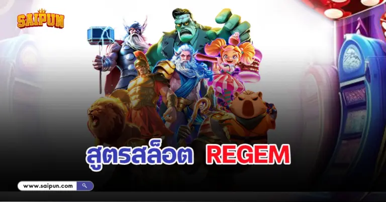 สูตรสล็อต Regem