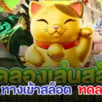 เปิดช่องทาง ทดลองเล่นสล็อตทุกค่าย เทคนิคพารวยช่วยทำเงิน