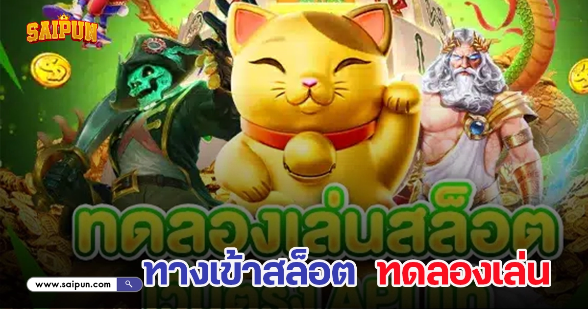 เปิดช่องทาง ทดลองเล่นสล็อตทุกค่าย เทคนิคพารวยช่วยทำเงิน