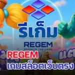 Regem เว็บตรง ทางเลือกเล่นสล็อตทำเงินแบบมืออาชีพที่คุณไม่ควรพลาด