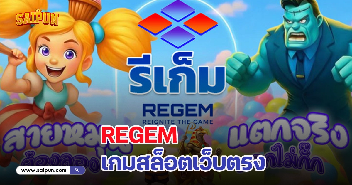 Regem เว็บตรง