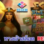 ทางเข้า Regem เว็บตรง เล่นสล็อตทำเงินต้องที่นี่