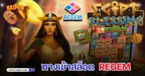 ทางเข้า Regem
