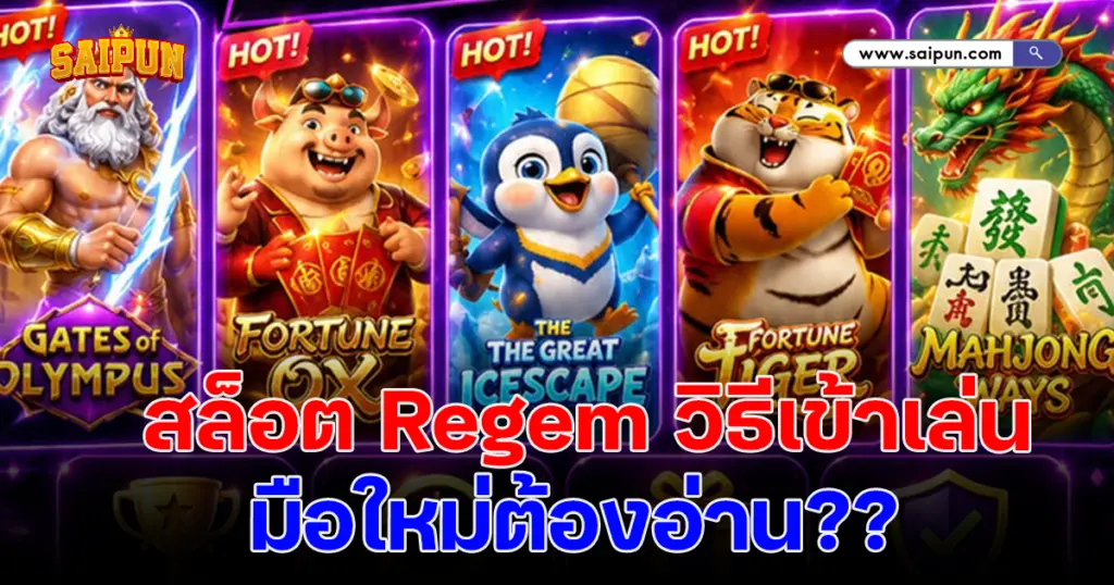 เปิดประสบการณ์ใหม่กับ สล็อต Regem วิธีเข้าเล่น ที่มือใหม่ต้องอ่าน