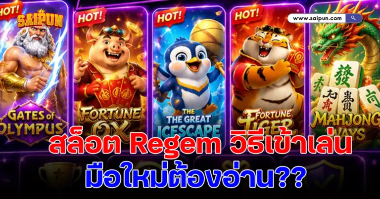 เปิดประสบการณ์ใหม่กับ สล็อต Regem วิธีเข้าเล่น ที่มือใหม่ต้องอ่าน