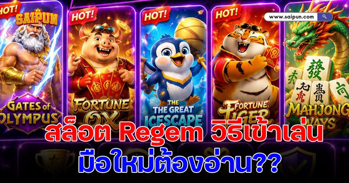 เปิดประสบการณ์ใหม่กับ สล็อต Regem วิธีเข้าเล่น ที่มือใหม่ต้องอ่าน