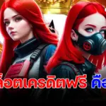 สล็อตเครดิตฟรี ไขความลับเบื้องหลัง โปรแรงที่สายปั่นต้องรู้