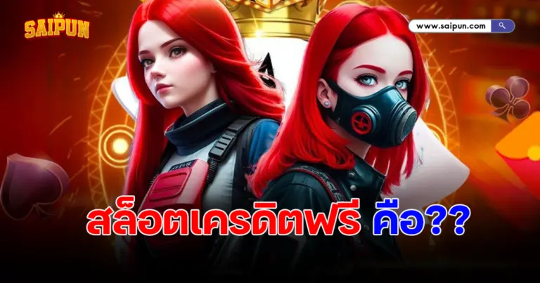 สล็อตเครดิตฟรี ไขความลับเบื้องหลัง โปรแรงที่สายปั่นต้องรู้