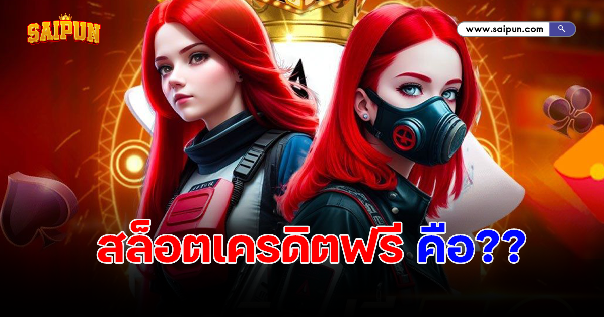 สล็อตเครดิตฟรี ไขความลับเบื้องหลัง โปรแรงที่สายปั่นต้องรู้