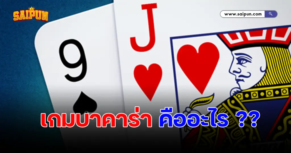 เกมบาคาร่า คืออะไร เปิดโลกของเกมส์ออนไลน์สุดคลาสสิก ที่ต้องลองสักครั้ง