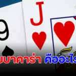 เกมบาคาร่า คืออะไร เปิดโลกของเกมส์ออนไลน์สุดคลาสสิก ที่ต้องลองสักครั้ง