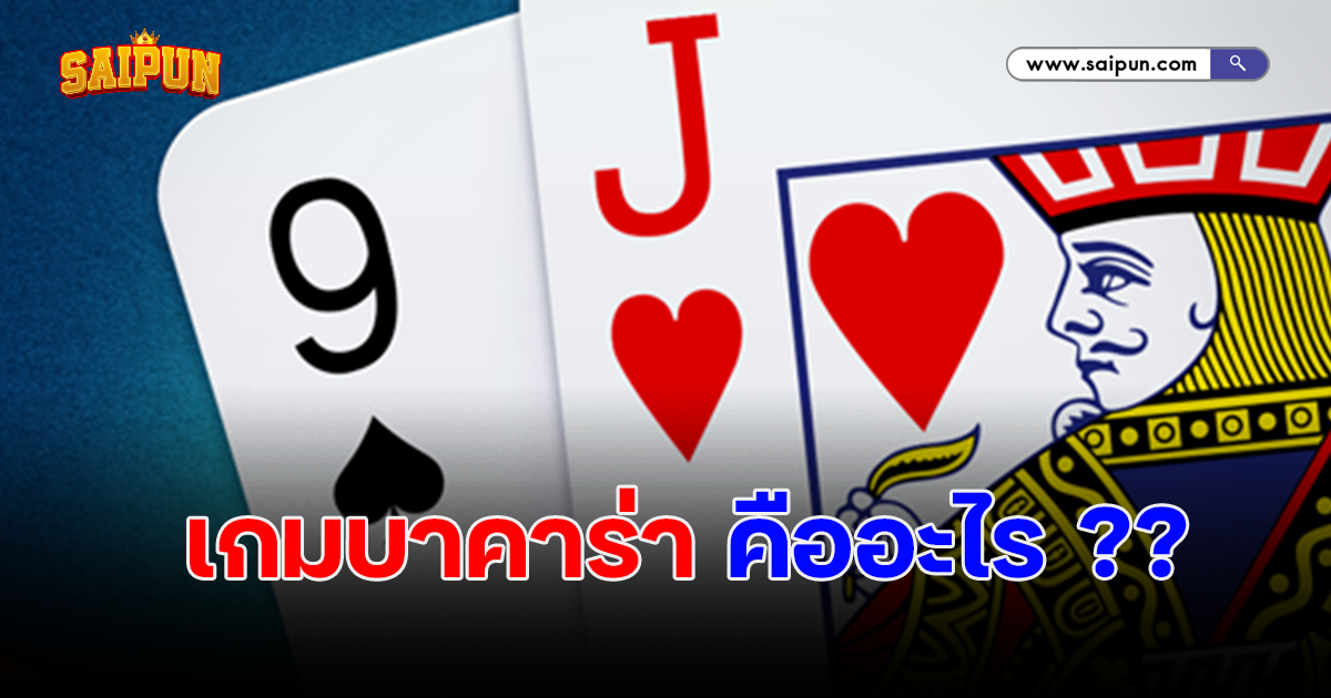 เกมบาคาร่า คืออะไร เปิดโลกของเกมส์ออนไลน์สุดคลาสสิก ที่ต้องลองสักครั้ง