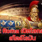 Slot Roma เปิดโลกเดิมพันสไตล์โรมัน ที่คนเล่นกำลังพูดถึง